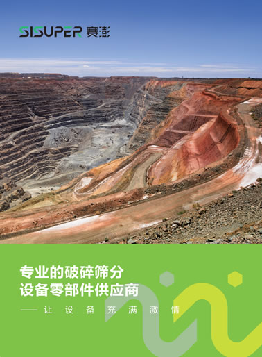 賽澎重工破碎篩分設備零部件產品樣本